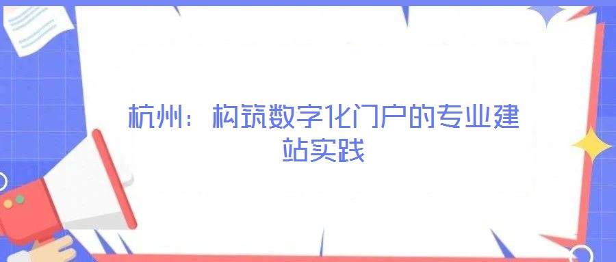 杭州：構筑數字化門戶的專業建站實踐