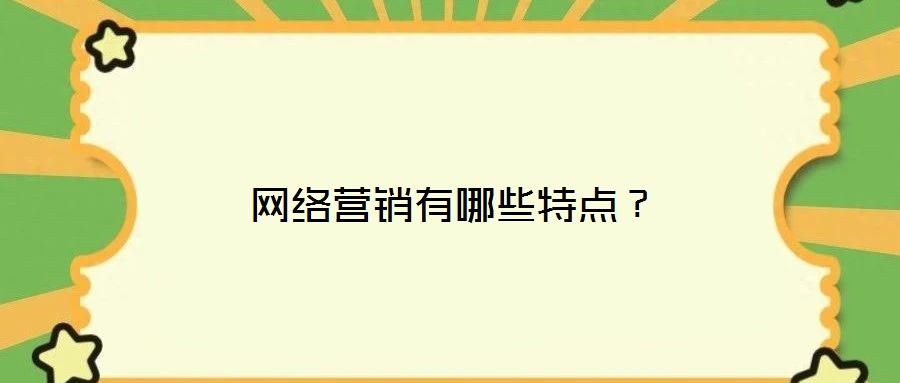 網(wǎng)絡(luò)營銷有哪些特點(diǎn)？