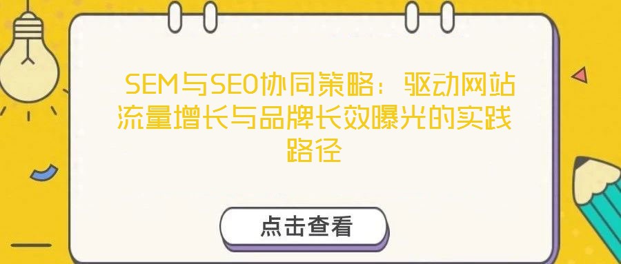  SEM與SEO協同策略：驅動網站流量增長與品牌長效曝光的實踐路徑