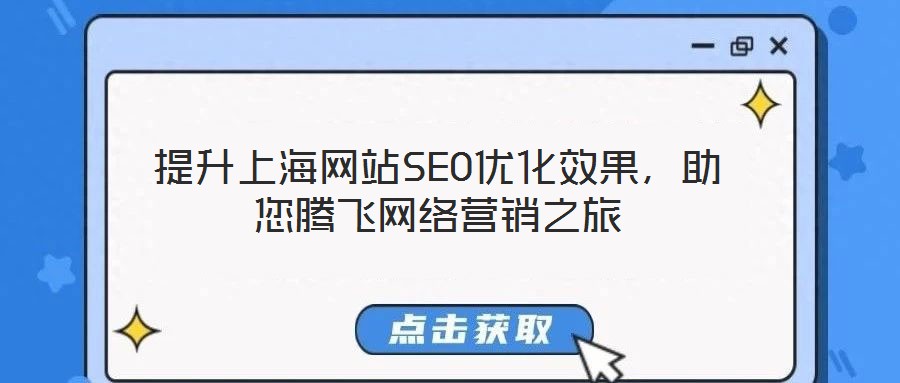 提升上海網站SEO優(yōu)化效果，助您騰飛網絡營銷之旅