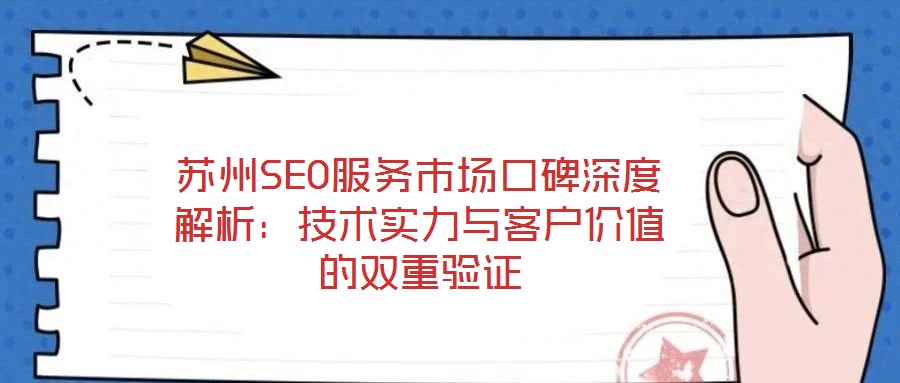 蘇州SEO服務(wù)市場口碑深度解析：技術(shù)實力與客戶價值的雙重驗證
