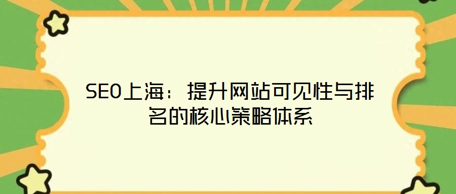 SEO上海：提升網站可見性與排名的核心策略體系