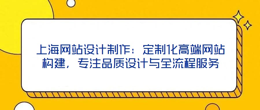 上海網站設計制作：定制化高端網站構建，專注品質設計與全流程服務