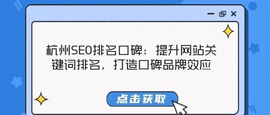 杭州SEO排名口碑：提升網(wǎng)站關鍵詞排名，打造口碑品牌效應