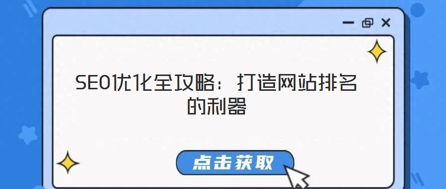 SEO優化全攻略：打造網站排名的利器