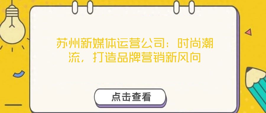 蘇州新媒體運營公司：時尚潮流，打造品牌營銷新風向