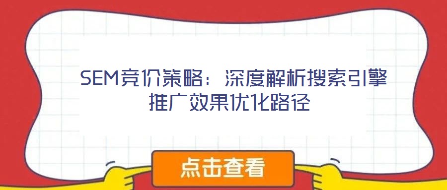  SEM競價策略：深度解析搜索引擎推廣效果優化路徑