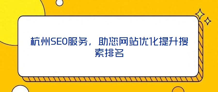 杭州SEO服務，助您網站優化提升搜索排名