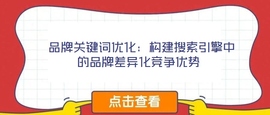 品牌關鍵詞優化：構建搜索引擎中的品牌差異化競爭優勢