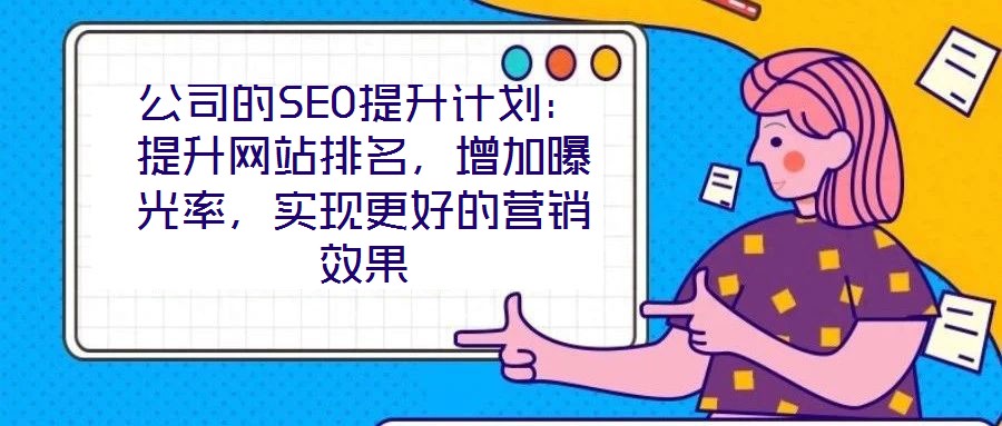 公司的SEO提升計劃：提升網站排名，增加曝光率，實現更好的營銷效果