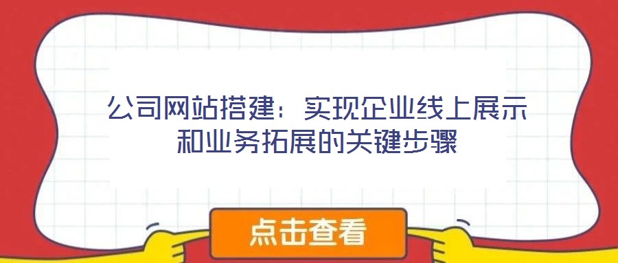 公司網站搭建：實現企業線上展示和業務拓展的關鍵步驟