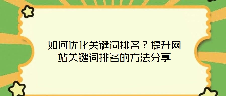 如何優(yōu)化關(guān)鍵詞排名？提升網(wǎng)站關(guān)鍵詞排名的方法分享