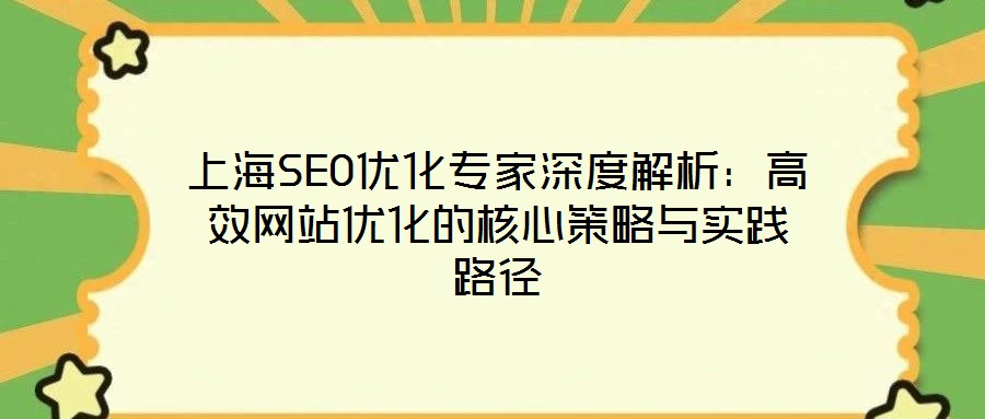 上海SEO優(yōu)化專家深度解析：高效網站優(yōu)化的核心策略與實踐路徑