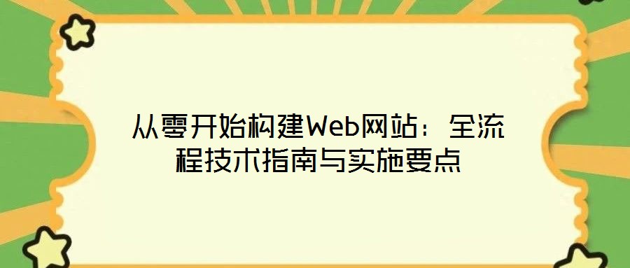 從零開始構建Web網站：全流程技術指南與實施要點