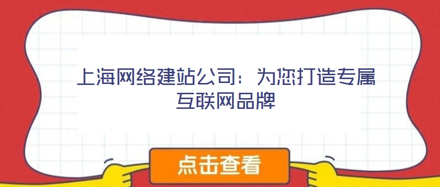 上海網絡建站公司：為您打造專屬互聯網品牌