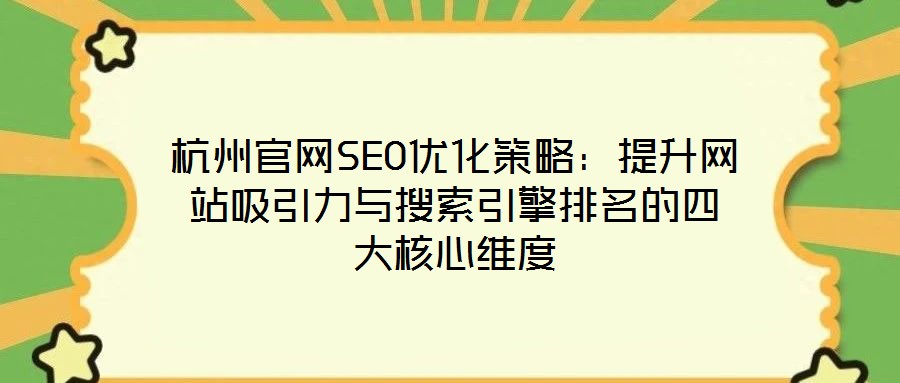 杭州官網SEO優化策略：提升網站吸引力與搜索引擎排名的四大核心維度