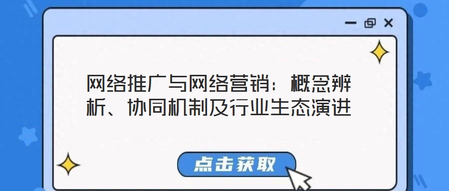 網絡推廣與網絡營銷：概念辨析、協同機制及行業生態演進