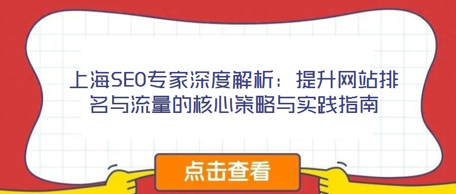 上海SEO專家深度解析：提升網站排名與流量的核心策略與實踐指南