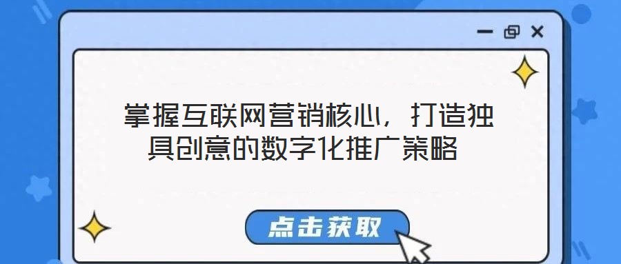  掌握互聯網營銷核心，打造獨具創意的數字化推廣策略