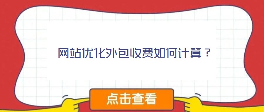 網(wǎng)站優(yōu)化外包收費(fèi)如何計算？