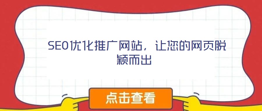  SEO優化推廣網站，讓您的網頁脫穎而出