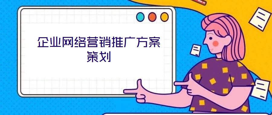 企業網絡營銷推廣方案策劃