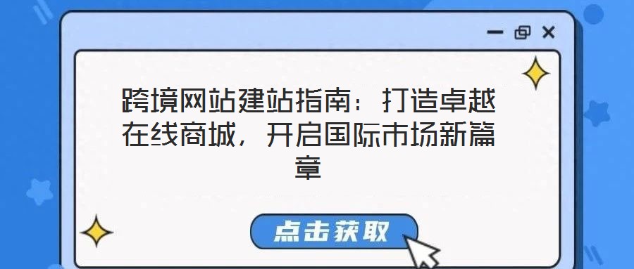 跨境網站建站指南：打造卓越在線商城，開啟國際市場新篇章