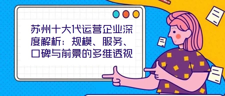 蘇州十大代運營企業深度解析：規模、服務、口碑與前景的多維透視