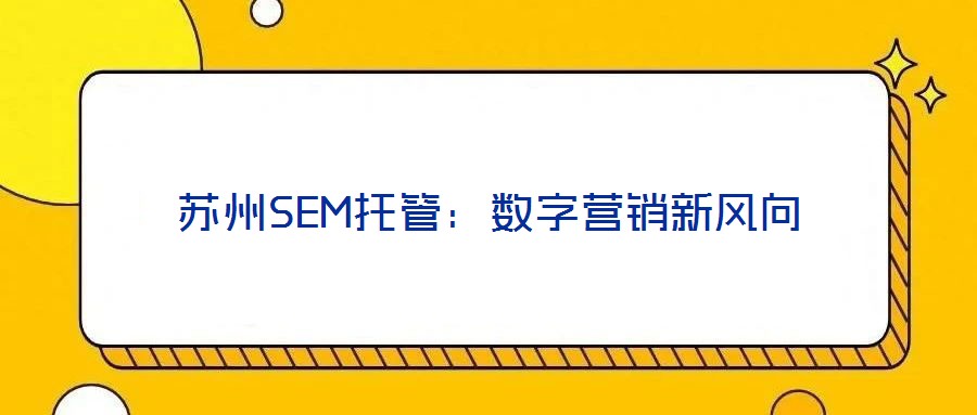 蘇州SEM托管：數(shù)字營(yíng)銷新風(fēng)向
