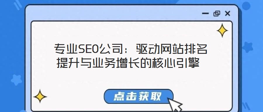  專業SEO公司：驅動網站排名提升與業務增長的核心引擎