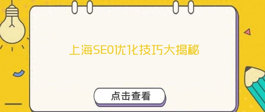 上海SEO優(yōu)化技巧大揭秘