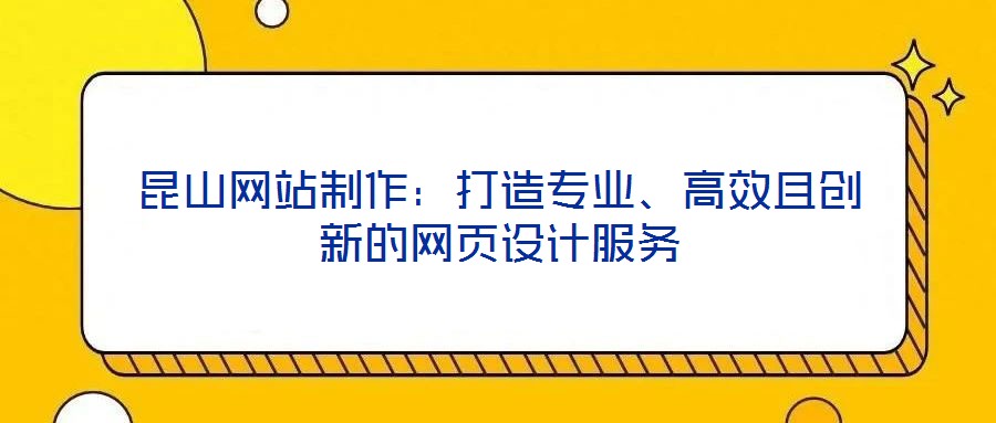昆山網站制作：打造專業、高效且創新的網頁設計服務