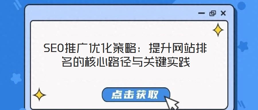 SEO推廣優化策略：提升網站排名的核心路徑與關鍵實踐