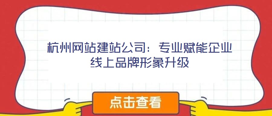 杭州網站建站公司：專業賦能企業線上品牌形象升級
