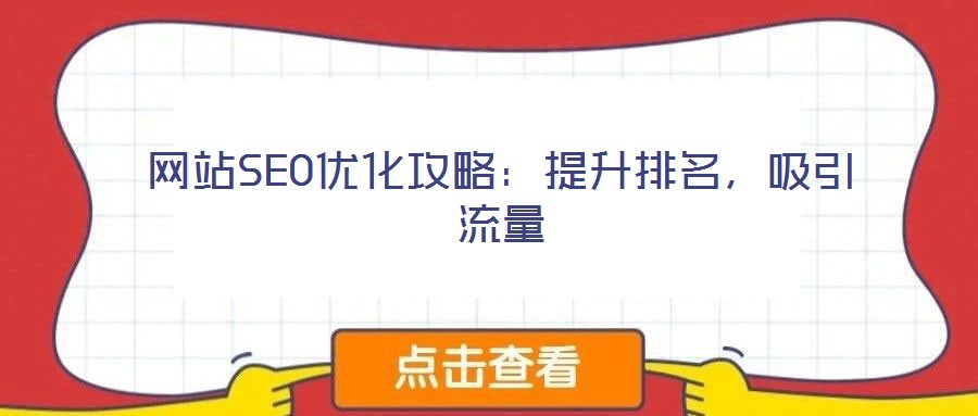 網站SEO優化攻略：提升排名，吸引流量