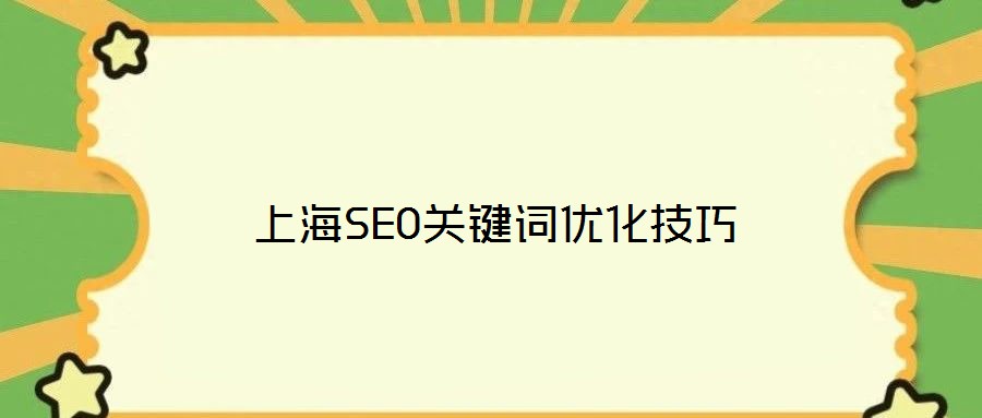 上海SEO關(guān)鍵詞優(yōu)化技巧