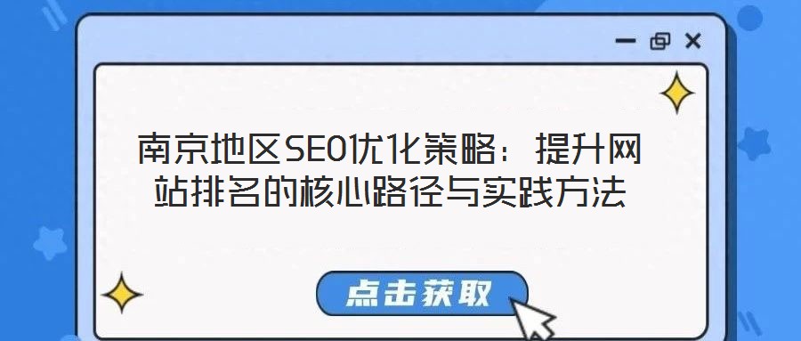 南京地區(qū)SEO優(yōu)化策略：提升網(wǎng)站排名的核心路徑與實踐方法