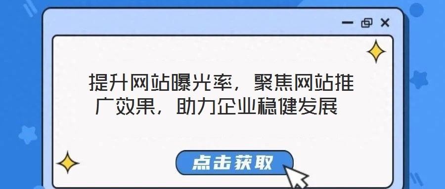  提升網(wǎng)站曝光率，聚焦網(wǎng)站推廣效果，助力企業(yè)穩(wěn)健發(fā)展