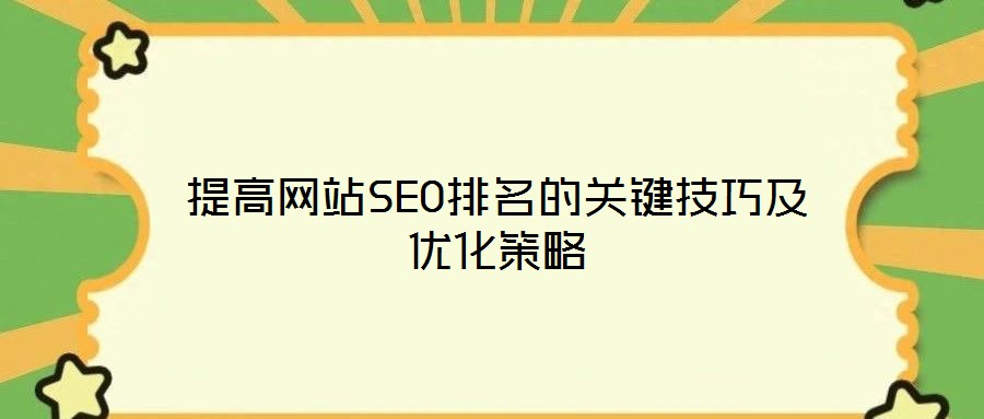 提高網(wǎng)站SEO排名的關(guān)鍵技巧及優(yōu)化策略