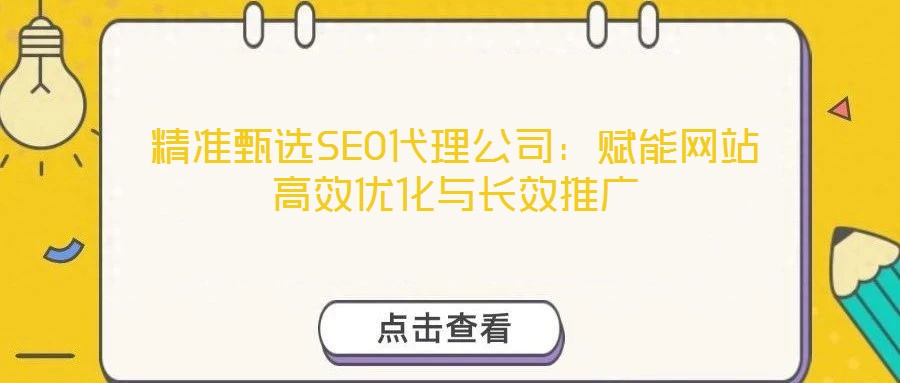 精準甄選SEO代理公司：賦能網站高效優化與長效推廣