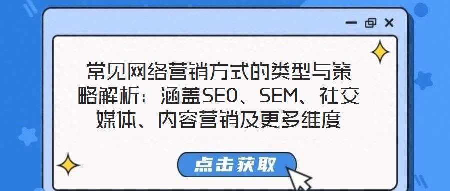 常見網絡營銷方式的類型與策略解析：涵蓋SEO、SEM、社交媒體、內容營銷及更多維度