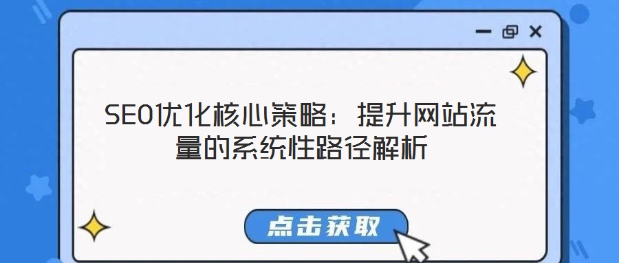 SEO優化核心策略：提升網站流量的系統性路徑解析
