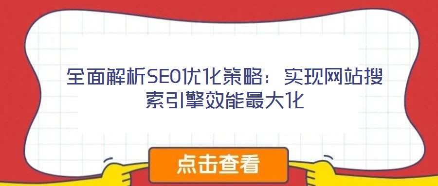 全面解析SEO優化策略：實現網站搜索引擎效能最大化