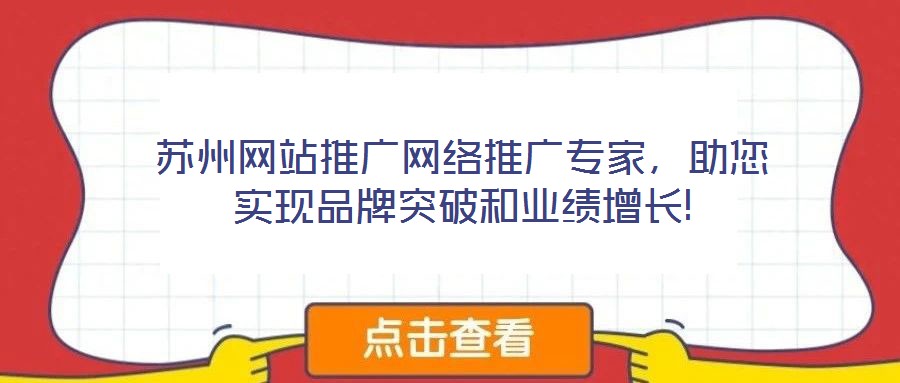 蘇州網(wǎng)站推廣網(wǎng)絡(luò)推廣專家，助您實現(xiàn)品牌突破和業(yè)績增長!