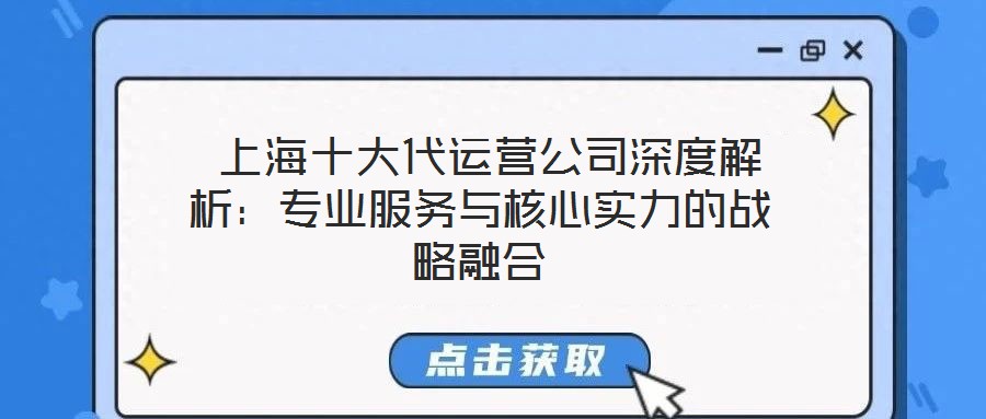 上海十大代運營公司深度解析：專業(yè)服務與核心實力的戰(zhàn)略融合