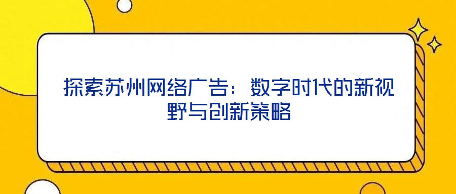 探索蘇州網絡廣告：數字時代的新視野與創新策略