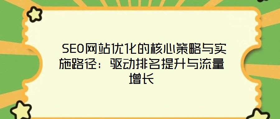  SEO網站優化的核心策略與實施路徑：驅動排名提升與流量增長