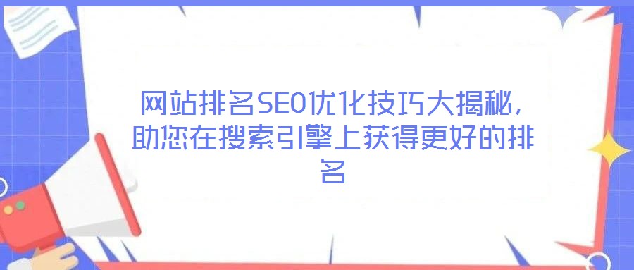  網(wǎng)站排名SEO優(yōu)化技巧大揭秘，助您在搜索引擎上獲得更好的排名