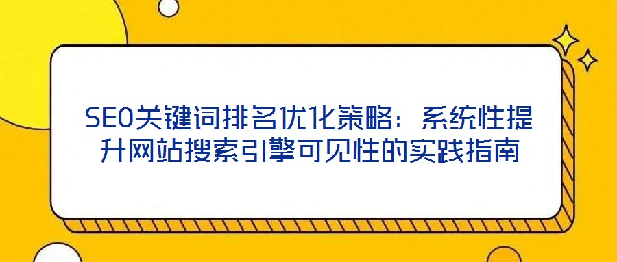 SEO關鍵詞排名優化策略：系統性提升網站搜索引擎可見性的實踐指南