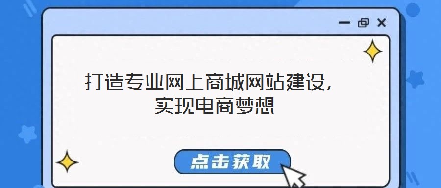 打造專業網上商城網站建設，實現電商夢想